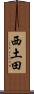 西土田 Scroll