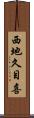 西地久目喜 Scroll