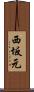 西坂元 Scroll