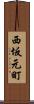 西坂元町 Scroll