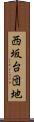 西坂台団地 Scroll