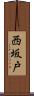 西坂戸 Scroll