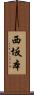 西坂本 Scroll