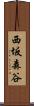 西坂森谷 Scroll