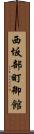 西坂部町御館 Scroll