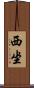 西坐 Scroll