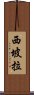 西坡拉 Scroll