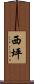 西坪 Scroll