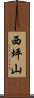 西坪山 Scroll