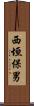 西垣保男 Scroll