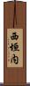 西垣内 Scroll
