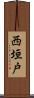 西垣戸 Scroll