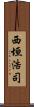 西垣浩司 Scroll