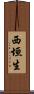 西垣生 Scroll