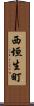 西垣生町 Scroll