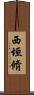 西垣脩 Scroll