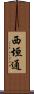 西垣通 Scroll