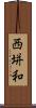 西垪和 Scroll