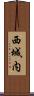 西城内 Scroll