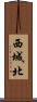 西城北 Scroll