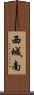 西城南 Scroll