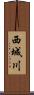 西城川 Scroll