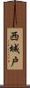 西城戸 Scroll