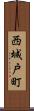 西城戸町 Scroll