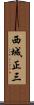 西城正三 Scroll