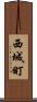 西城町 Scroll