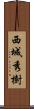 西城秀樹 Scroll