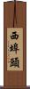西埠頭 Scroll