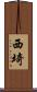 西埼 Scroll