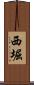 西堀 Scroll