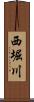 西堀川 Scroll