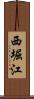 西堀江 Scroll