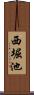 西堀池 Scroll