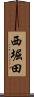 西堀田 Scroll
