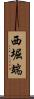 西堀端 Scroll