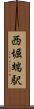 西堀端駅 Scroll