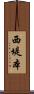 西堤本 Scroll