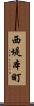 西堤本町 Scroll