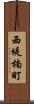 西堤楠町 Scroll
