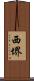 西堺 Scroll