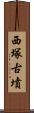 西塚古墳 Scroll