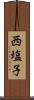 西塩子 Scroll