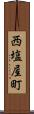 西塩屋町 Scroll