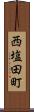 西塩田町 Scroll