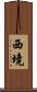西境 Scroll
