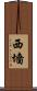 西墻 Scroll